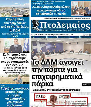 Πρωτοσέλιδο Πτολεμαίος