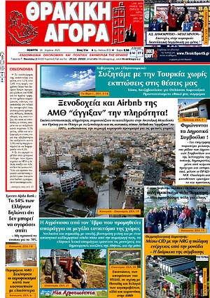 Πρωτοσέλιδο Θρακική Αγορά