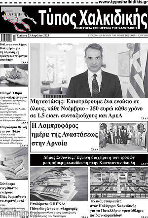 Πρωτοσέλιδο Τύπος Χαλκιδικής