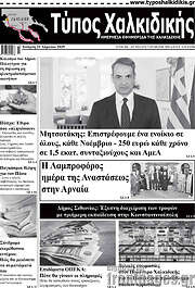 /Τύπος Χαλκιδικής