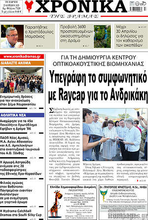 Πρωτοσέλιδο Χρονικά της Δράμας