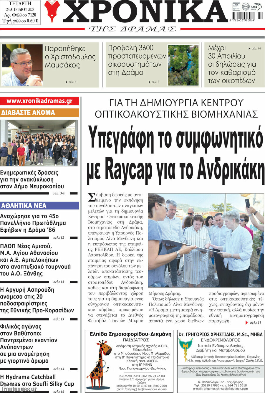 Χρονικά της Δράμας