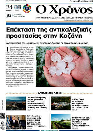 Πρωτοσέλιδο Χρόνος