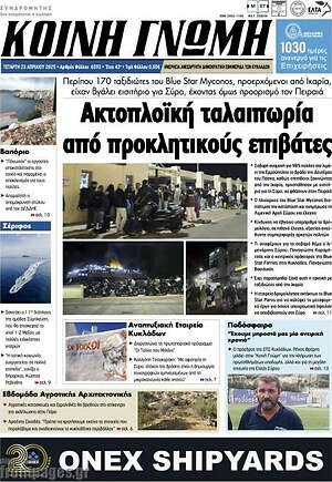 Πρωτοσέλιδο Κοινή Γνώμη