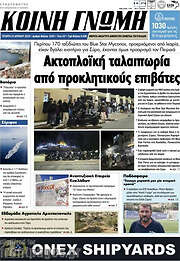/Κοινή Γνώμη