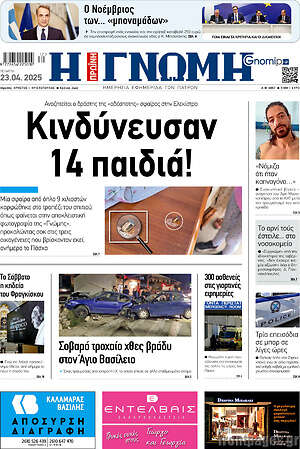 Πρωτοσέλιδο Η Γνώμη