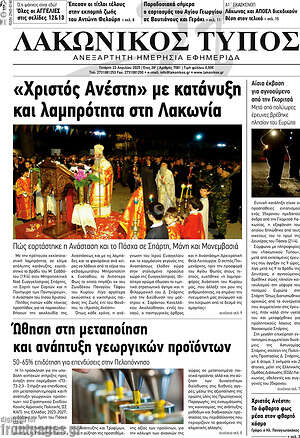 Πρωτοσέλιδο Λακωνικός Τύπος