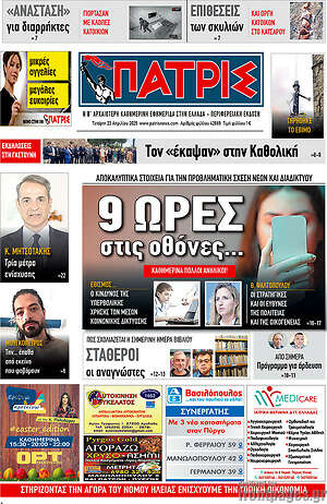 Πρωτοσέλιδο Πατρίς