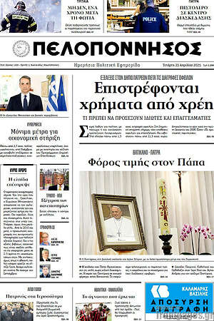 Πρωτοσέλιδο Πελοπόννησος