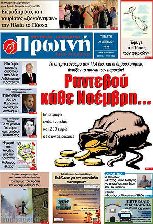 Πρωτοσέλιδο Πρωινή Ηλείας