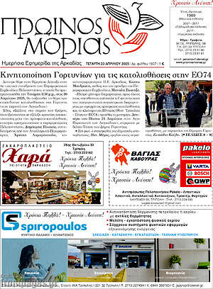 Πρωτοσέλιδο Πρωινός Μοριάς