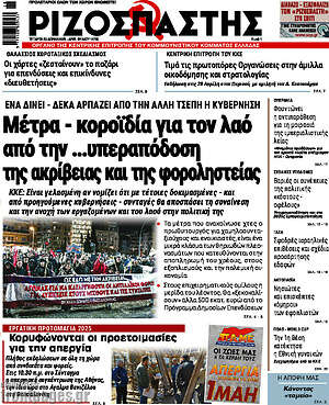 Ριζοσπάστης: Μέτρα - κοροϊδία για τον λαό από την ...υπεραπόδοση της ακρίβειας και της φοροληστείας