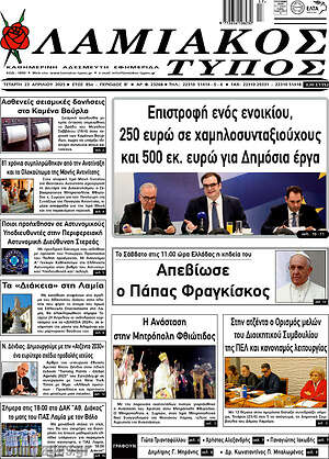 Πρωτοσέλιδο Λαμιακός Τύπος