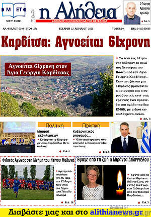 Πρωτοσέλιδο Η Αλήθεια
