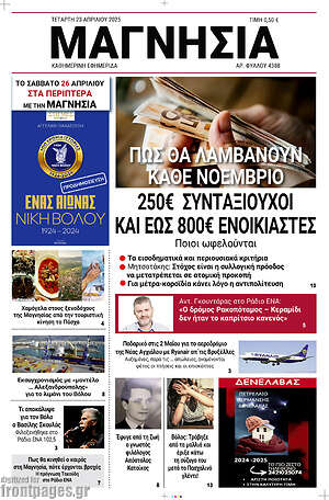 Πρωτοσέλιδο Μαγνησία