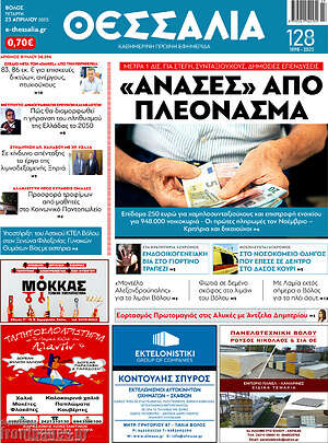 Πρωτοσέλιδο Θεσσαλία