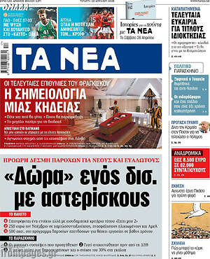 Τα Νέα