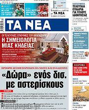 /Τα Νέα