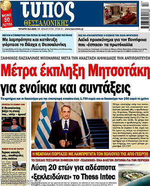 Πρωτοσέλιδο εφημερίδας Τύπος Θεσσαλονίκης - protoselida