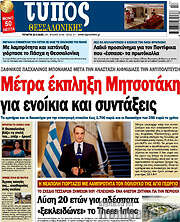 /Τύπος Θεσσαλονίκης