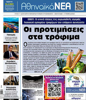 Πρωτοσέλιδο Αθηναϊκά Νέα