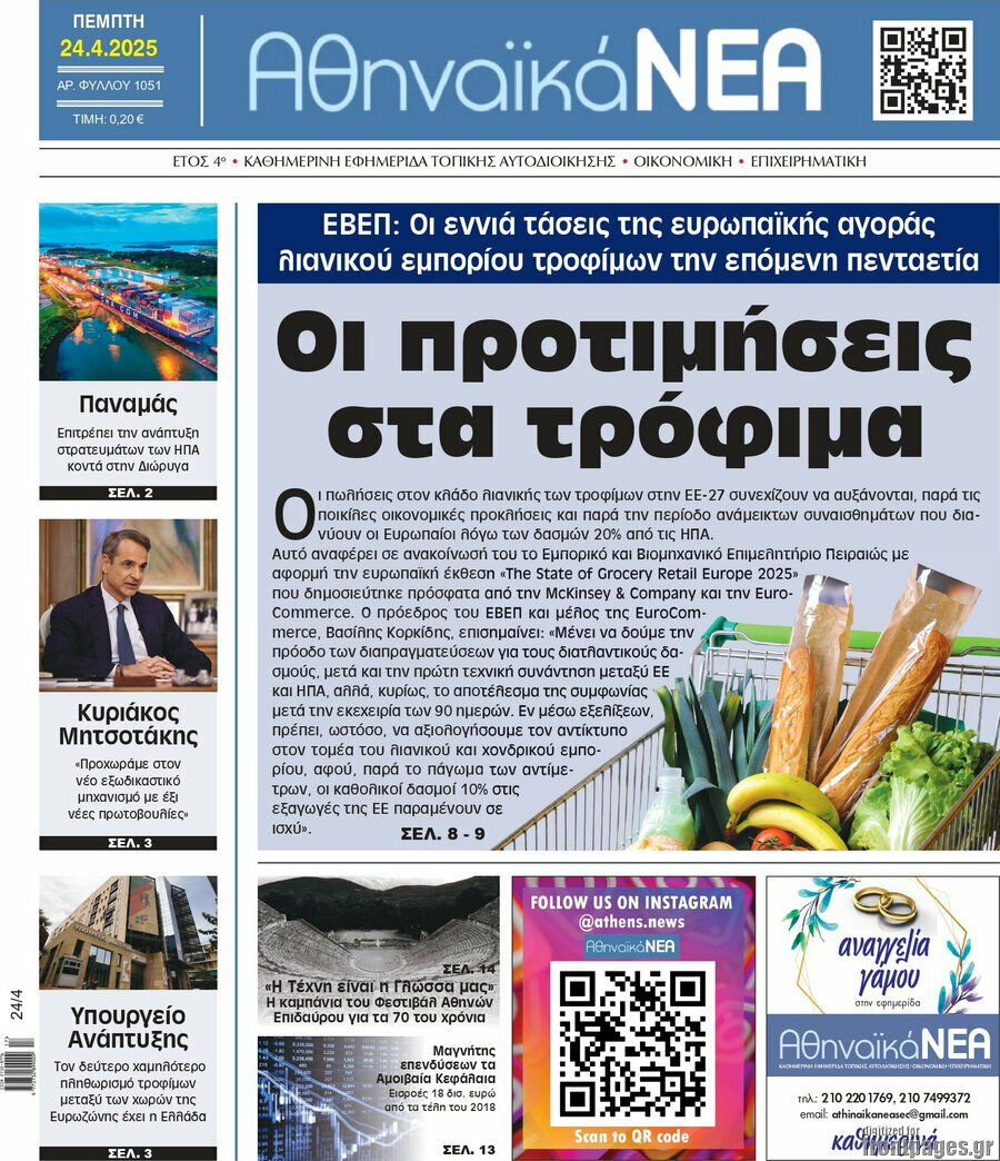 Αθηναϊκά Νέα