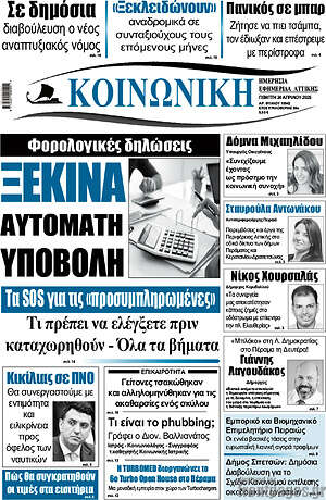 Πρωτοσέλιδο Κοινωνική