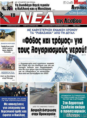 Πρωτοσέλιδο Νέα της Λέσβου