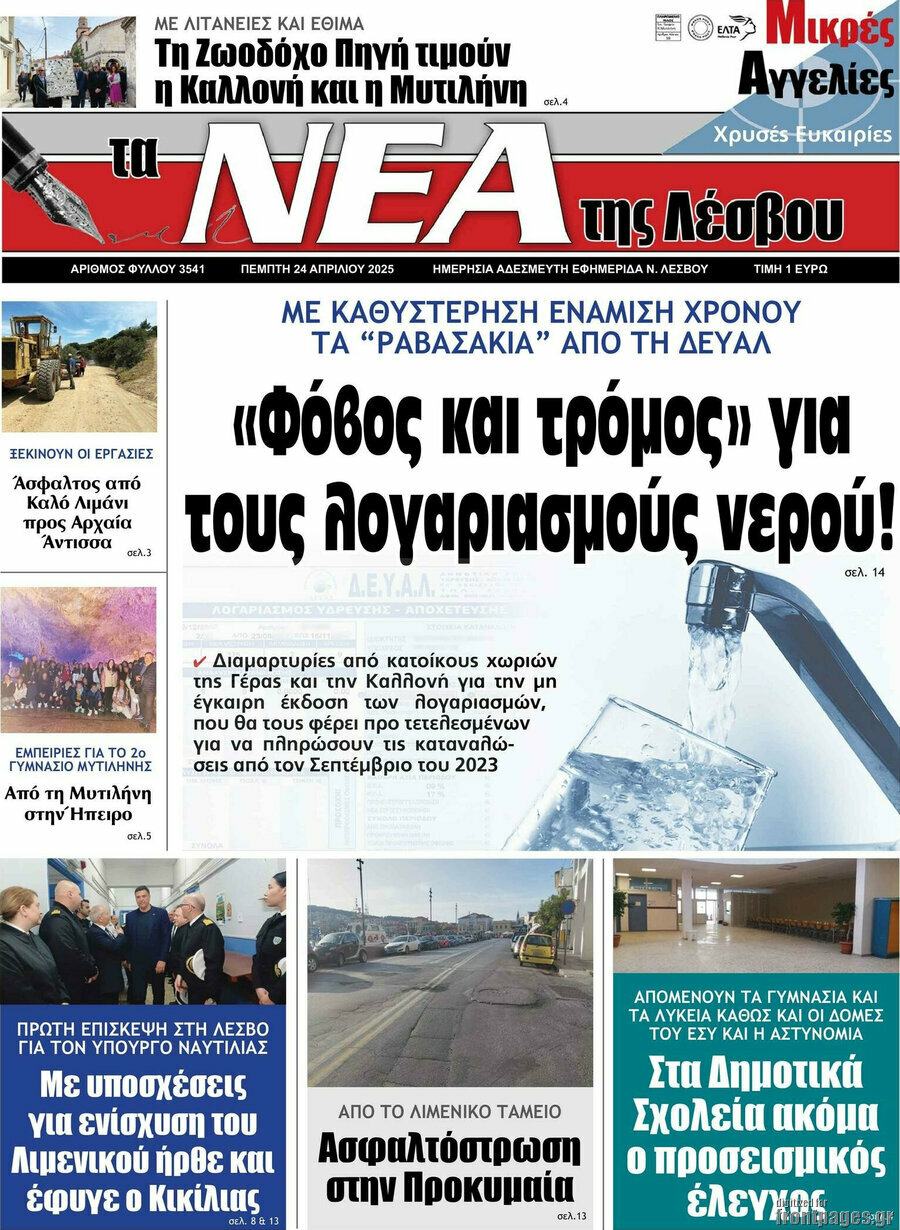 Νέα της Λέσβου