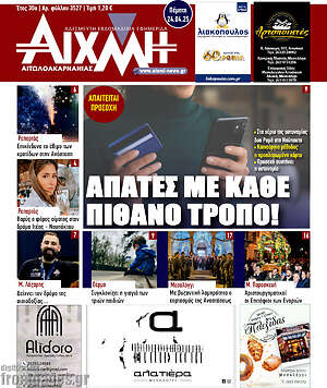 Πρωτοσέλιδο Αιχμή