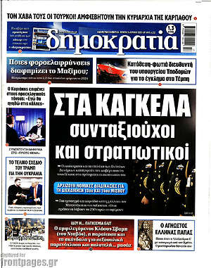 Πρωτοσέλιδο εφημερίδας Δημοκρατία - protoselida