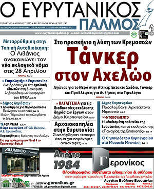 Πρωτοσέλιδο Ο Ευρυτανικός Παλμός
