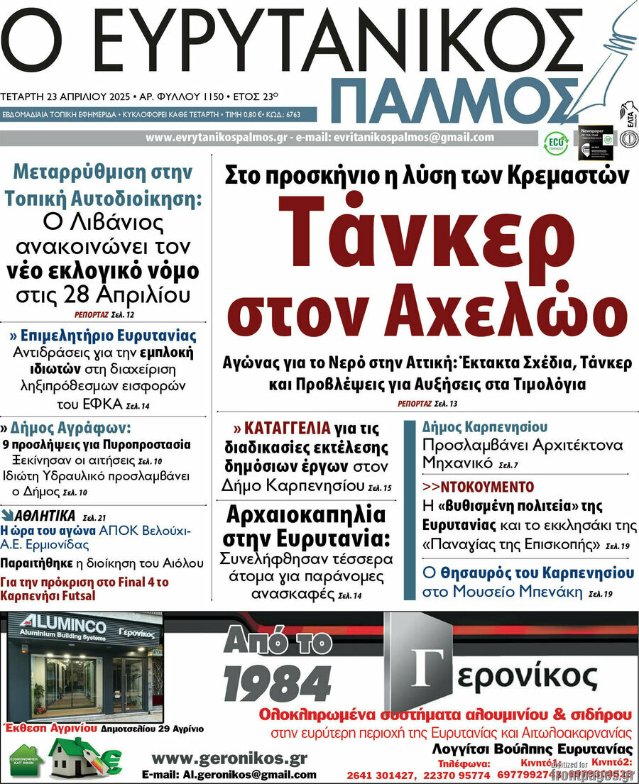 Ο Ευρυτανικός Παλμός