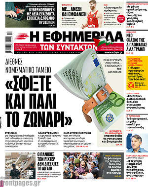 Η εφημερίδα των συντακτών: Σφίξτε και πάλι το ζωνάρι
