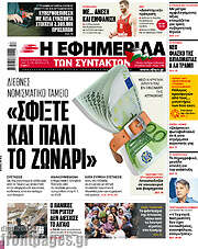 /Η εφημερίδα των συντακτών
