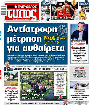 Ελεύθερος Τύπος: Αντίστροφη μέτρηση για αυθαίρετα