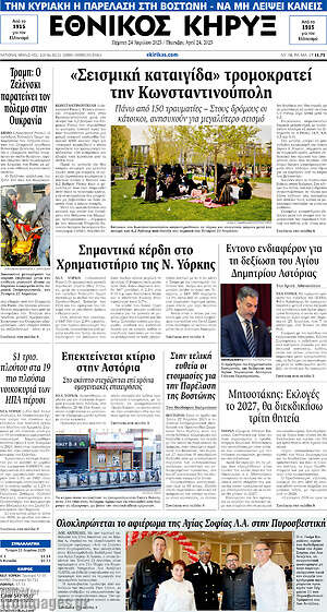 Πρωτοσέλιδο Εθνικός Κήρυξ