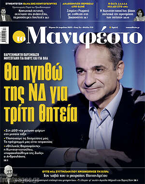 Πρωτοσέλιδο εφημερίδας Manifesto - protoselida