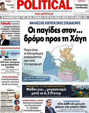 Πρωτοσέλιδο εφημερίδας Political - protoselida