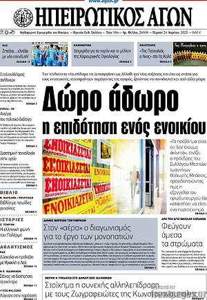 Πρωτοσέλιδο Ηπειρωτικός Αγών