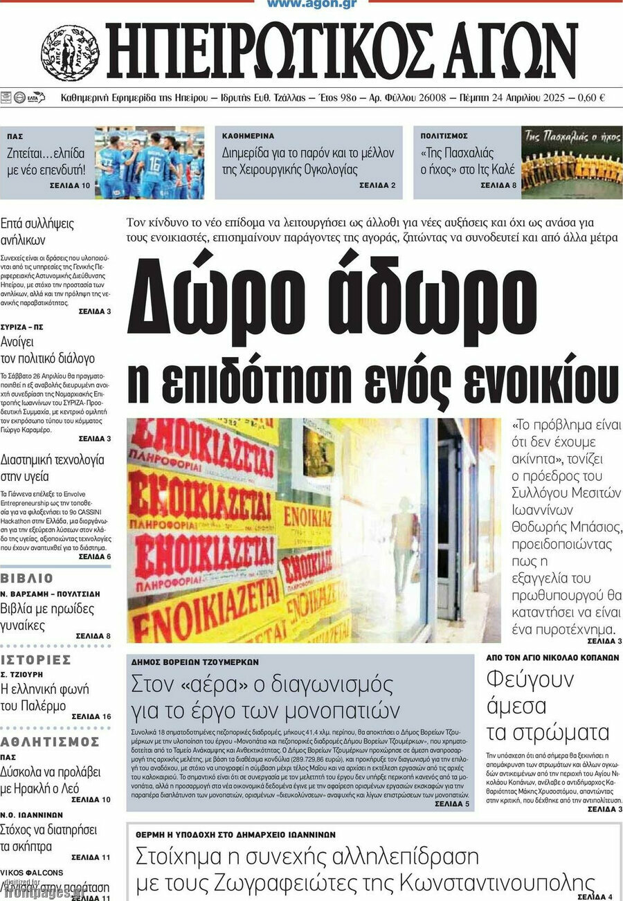 Ηπειρωτικός Αγών