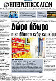 /Ηπειρωτικός Αγών