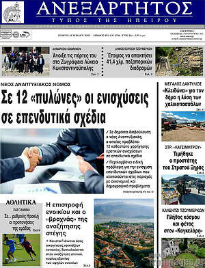Πρωτοσέλιδο Ανεξάρτητος