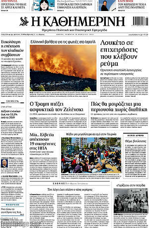 Η Καθημερινή: Λουκέτο σε επιχειρήσεις που κλέβουν ρεύμα