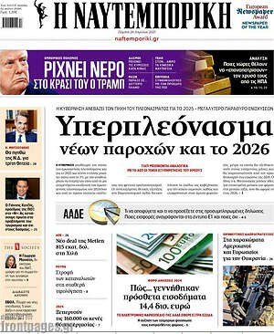 Η Ναυτεμπορική: Υπερπλεόνασμα νέων παροχών και το 2026
