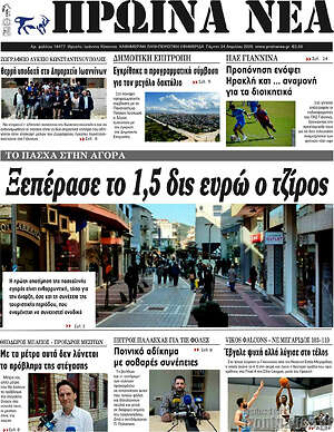 Πρωτοσέλιδο Πρωινά νέα