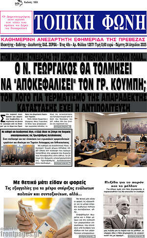 Πρωτοσέλιδο Τοπική Φωνή