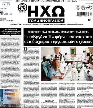 Πρωτοσέλιδο Ηχώ των Δημοπρασιών