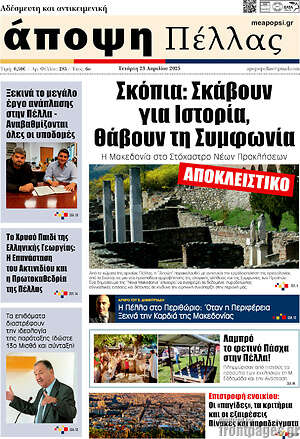 Πρωτοσέλιδο Άποψη Πέλλας