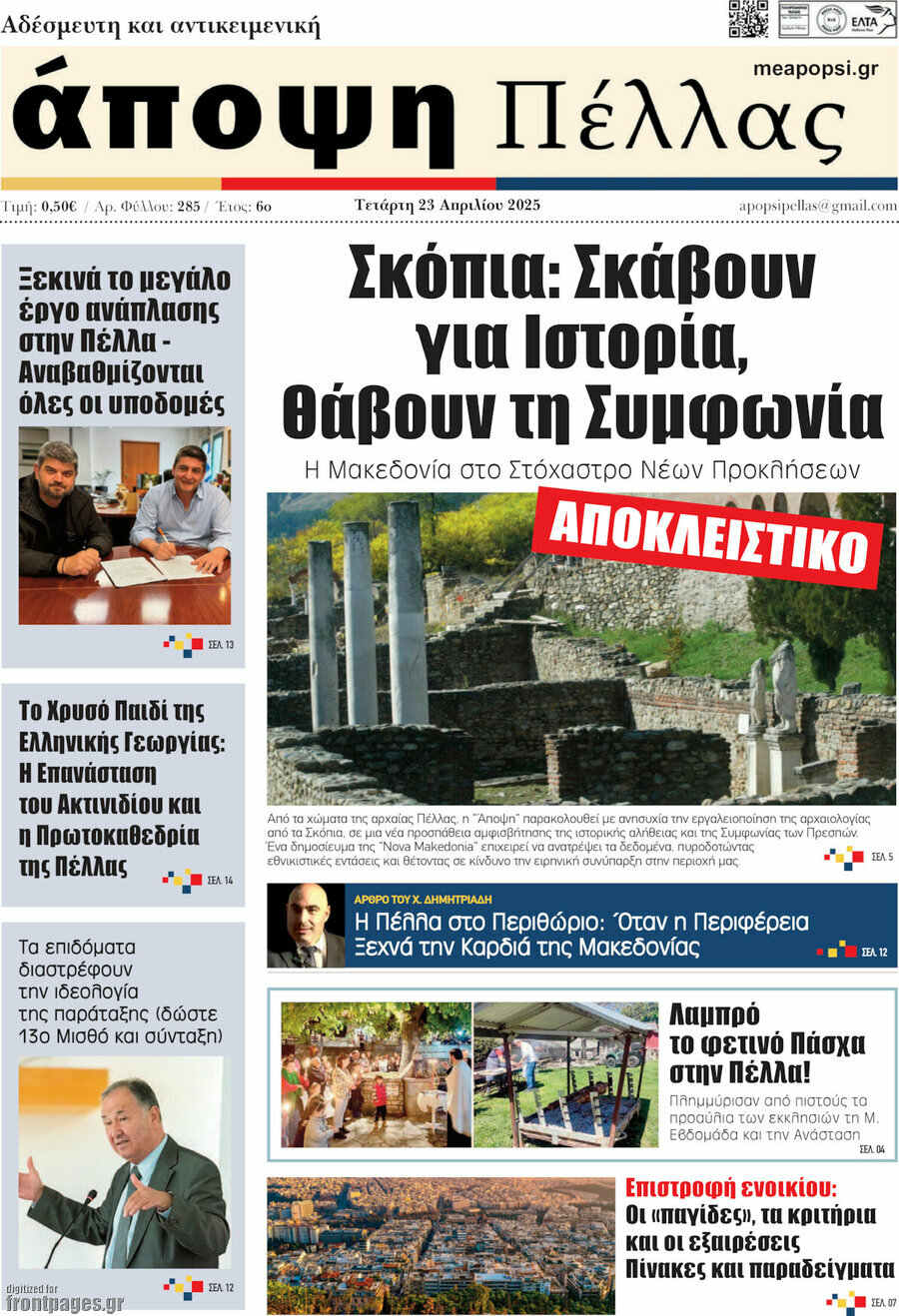 Άποψη Πέλλας
